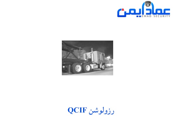 رزولوشن QCIF در دوربین‌های مداربسته آنالوگ